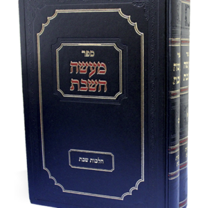 מעשה השבת הלכות שבת — עותק לבדיקה