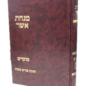 מנחת אשר בהלכה חנוכה פורים — עותק לבדיקה