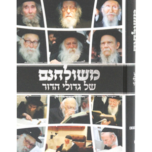 משולחנם של גדולי הדור — עותק לבדיקה