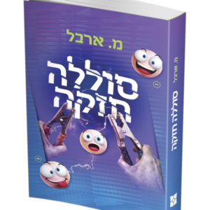 סוללה חזקה — עותק לבדיקה