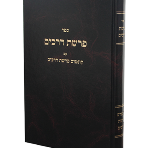 פרשת דרכים עם הערות — עותק לבדיקה