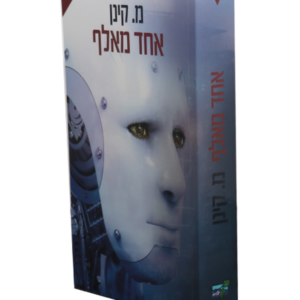 אחד מאלף — עותק לבדיקה