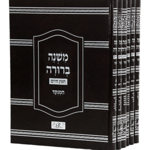 משנה ברורה חפץ חיים בינוני — עותק לבדיקה