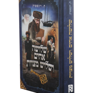 שלושה אחים ושלוש מצוות — עותק לבדיקה