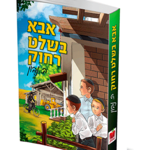 אבא בשלט רחוק — עותק לבדיקה