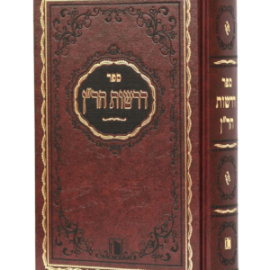 דרשות הרן מנוקד — עותק לבדיקה