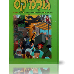 גולמיקס — עותק לבדיקה