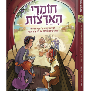 חומדי הארצות — עותק לבדיקה