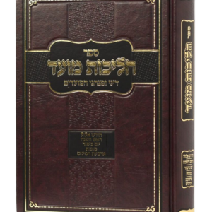 הליכות מועד אלול תשרי — עותק לבדיקה
