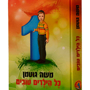 כל הילדים טובים — עותק לבדיקה