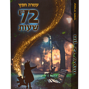 תוך 72 שעות — עותק לבדיקה