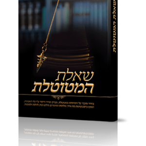 שאלת המטוטלת — עותק לבדיקה