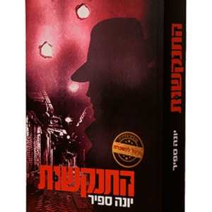 התנקשות — עותק לבדיקה