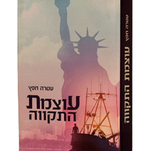 עוצמת התקוה — עותק לבדיקה