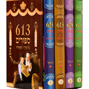 613 סיפורים על תרי"ג מצוות — עותק לבדיקה