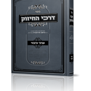 דרכי החיזוק — עותק לבדיקה