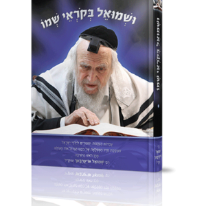 ושמואל בקראי שמו — עותק לבדיקה