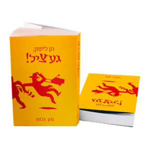 תן לישון געציל — עותק לבדיקה
