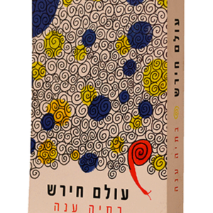 עולם חרש — עותק לבדיקה