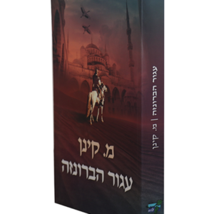 עגור הברונזה — עותק לבדיקה