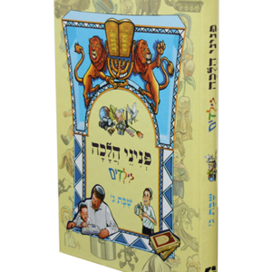 פניני הלכה לילדים – שבת ג — עותק לבדיקה