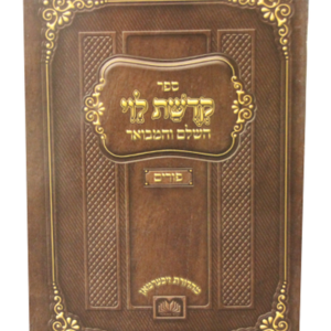 קדושת לוי פורים — עותק לבדיקה
