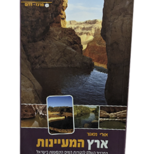 ארץ המעיינות מרכז – דרום — עותק לבדיקה