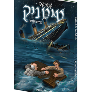 טיטניק — עותק לבדיקה