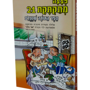 פצצה מתקתקת — עותק לבדיקה
