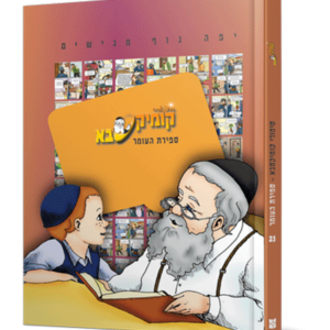 קומיקסבא – ספירת העומר (חלק 29) — עותק לבדיקה