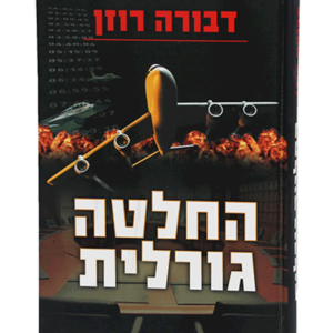 החלטה גורלית — עותק לבדיקה