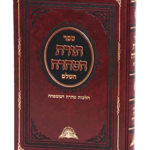 תורת הטהרה השלם — עותק לבדיקה