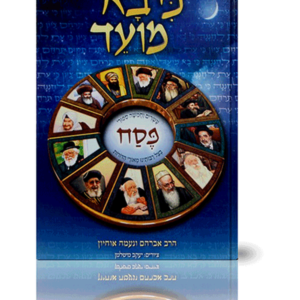 כי בא מועד פסח — עותק לבדיקה