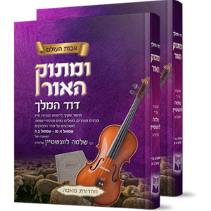ומתוק האור דוד המלך — עותק לבדיקה