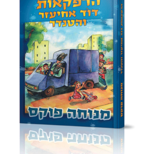 הרפתקאות דוד אחיעזר והטנדר — עותק לבדיקה
