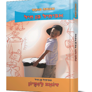 אביחיל בן חיל דואג לנקיון — עותק לבדיקה