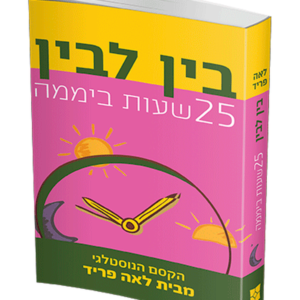 בין לבין — עותק לבדיקה