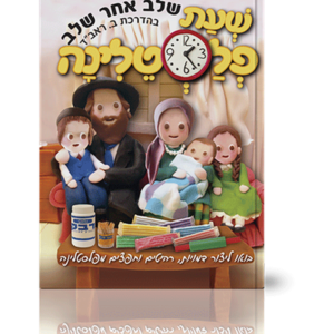 שעת פלסטלינה — עותק לבדיקה