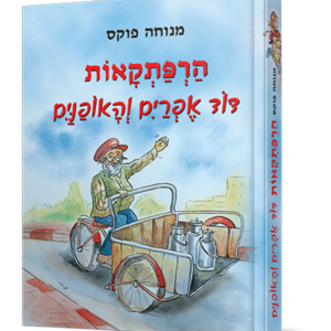 הרפתקאות דוד אפרים והאופנים — עותק לבדיקה
