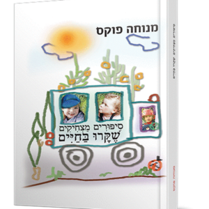 סיפורים מצחיקים שקרו בחיים — עותק לבדיקה