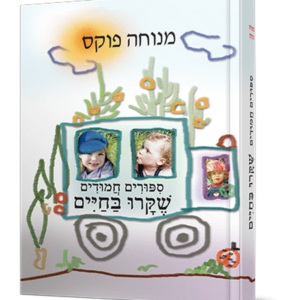 סיפורים חמודים שקרו בחיים — עותק לבדיקה