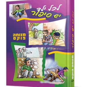 לכל ילד יש סיפור — עותק לבדיקה