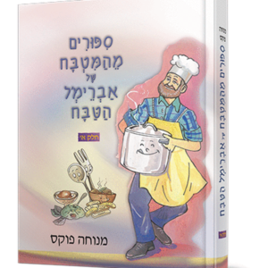 סיפורים מהמטבח של אברמל הטבח — עותק לבדיקה