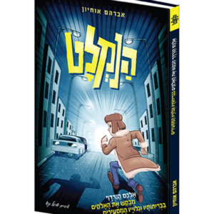 הנמלט — עותק לבדיקה