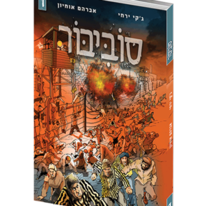 הבריחה מסוביבור — עותק לבדיקה