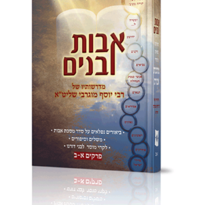 אבות ובנים פרקי אבות — עותק לבדיקה