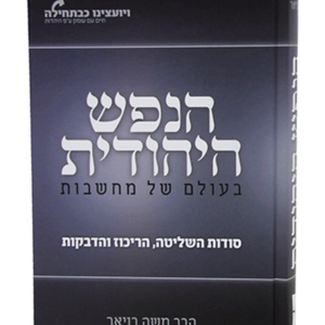 הנפש היהודית — עותק לבדיקה
