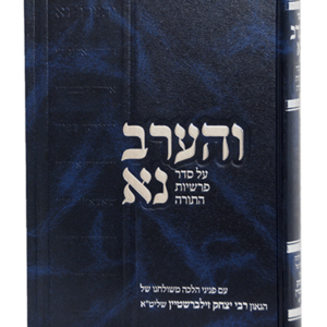 והערב נא — עותק לבדיקה