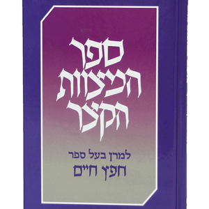 ספר המצוות הקצר — עותק לבדיקה