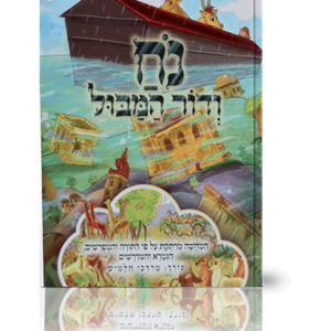 נח ודור המבול — עותק לבדיקה